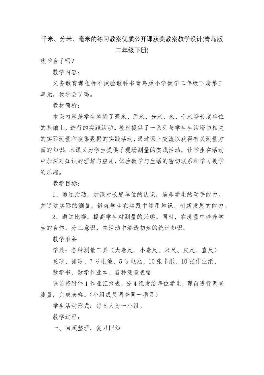 千米、分米、毫米的练习教案优质公开课获奖教案教学设计(青岛版二年级下册).docx_第1页