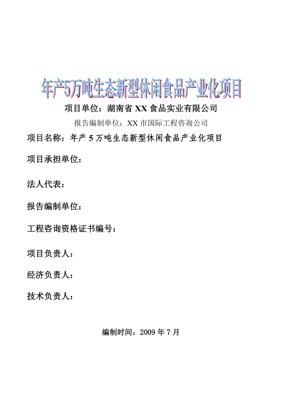 年产5万吨生态新型休闲食品产业化项目申请建设可研报告.doc_第1页