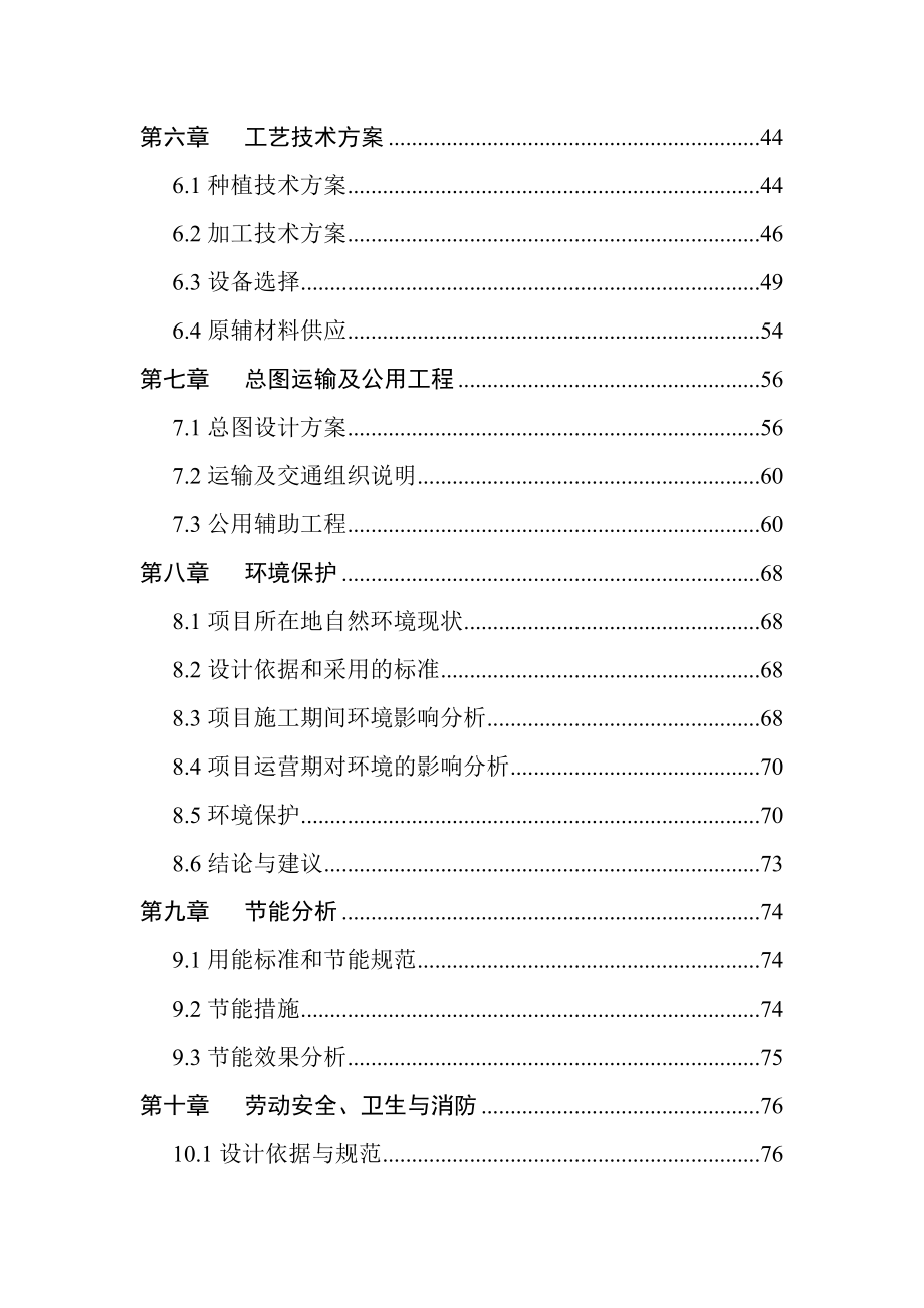 年产5万吨生态新型休闲食品产业化项目申请建设可研报告.doc_第3页