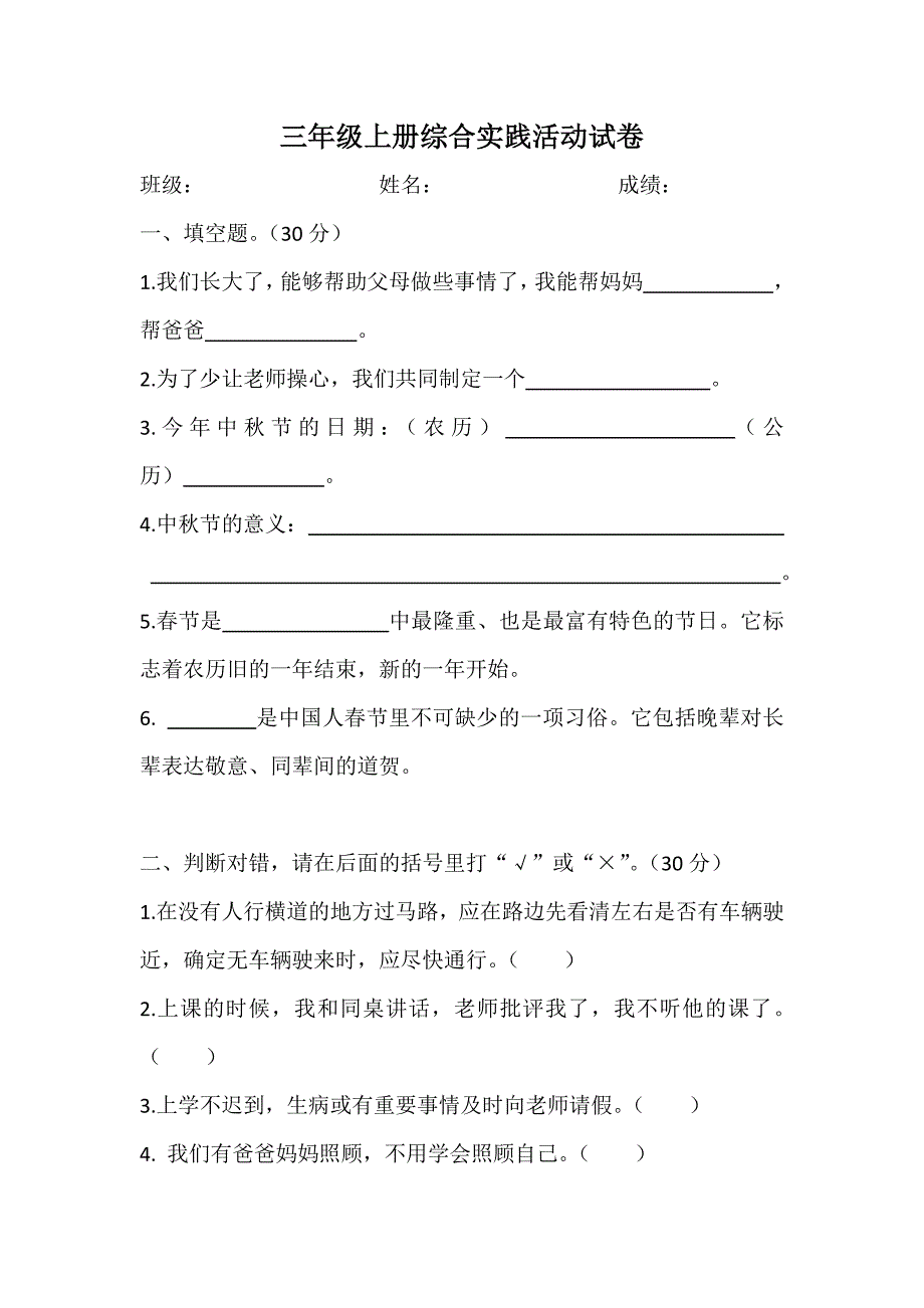 三年级上册综合实践活动试卷(总3页)_第1页