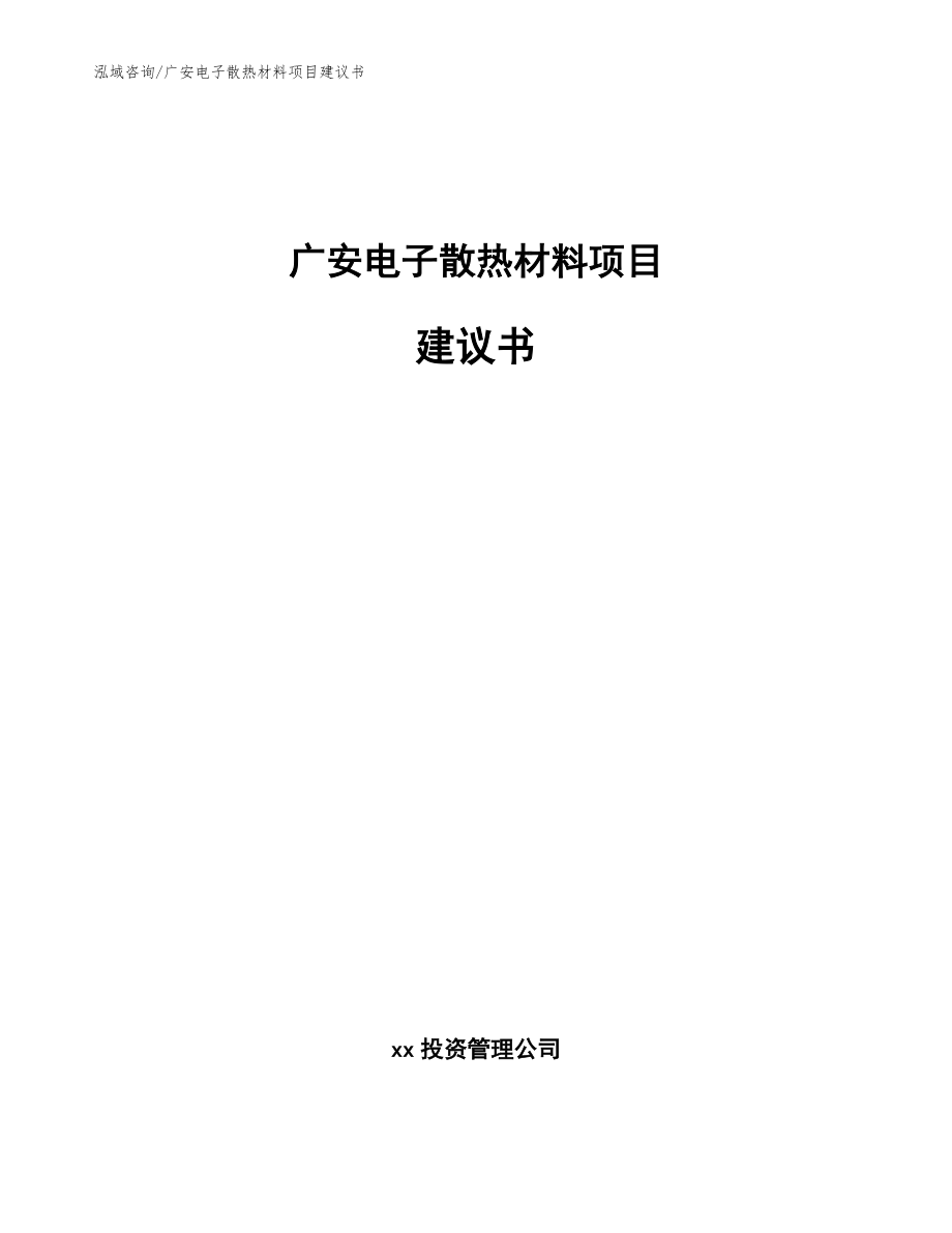 广安电子散热材料项目建议书【模板参考】_第1页