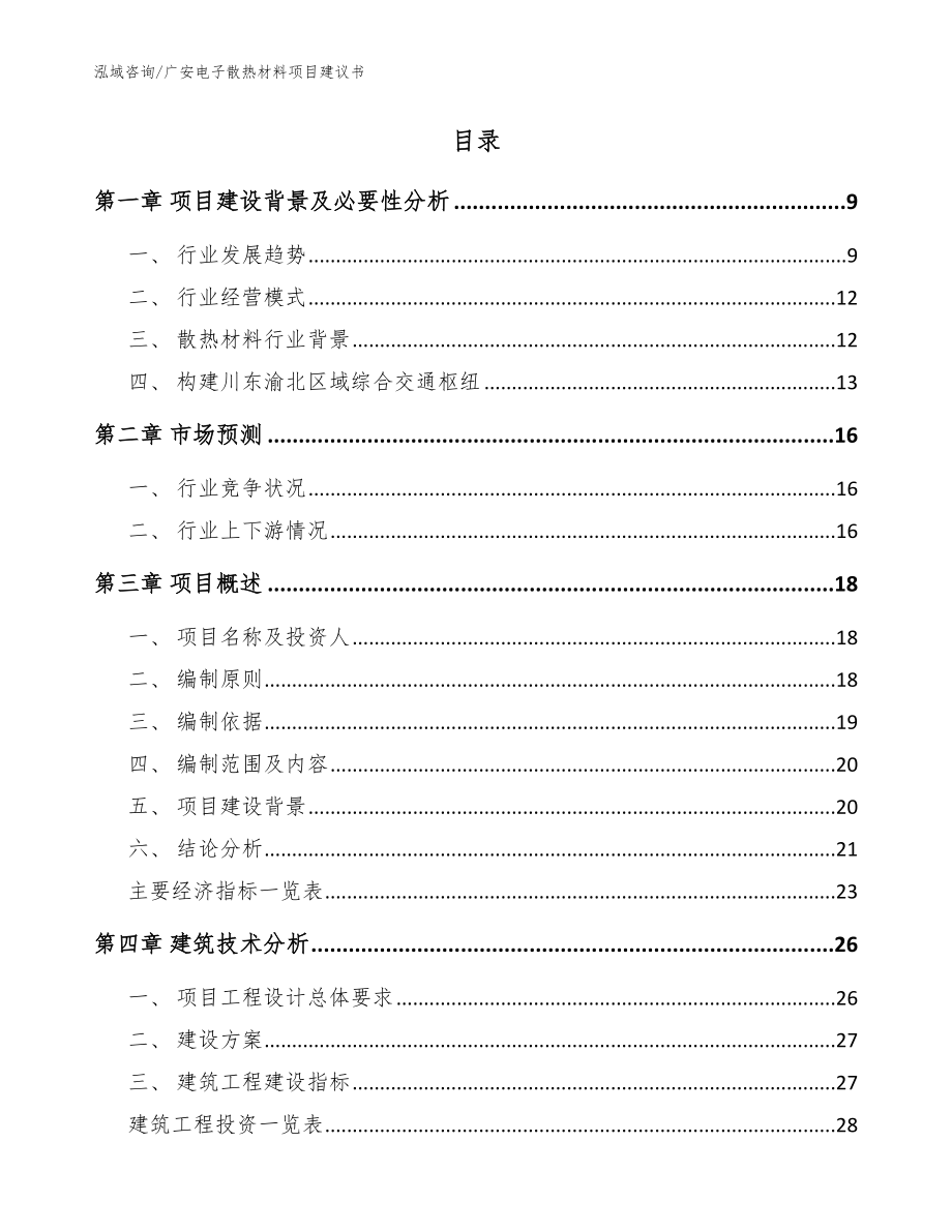 广安电子散热材料项目建议书【模板参考】_第2页