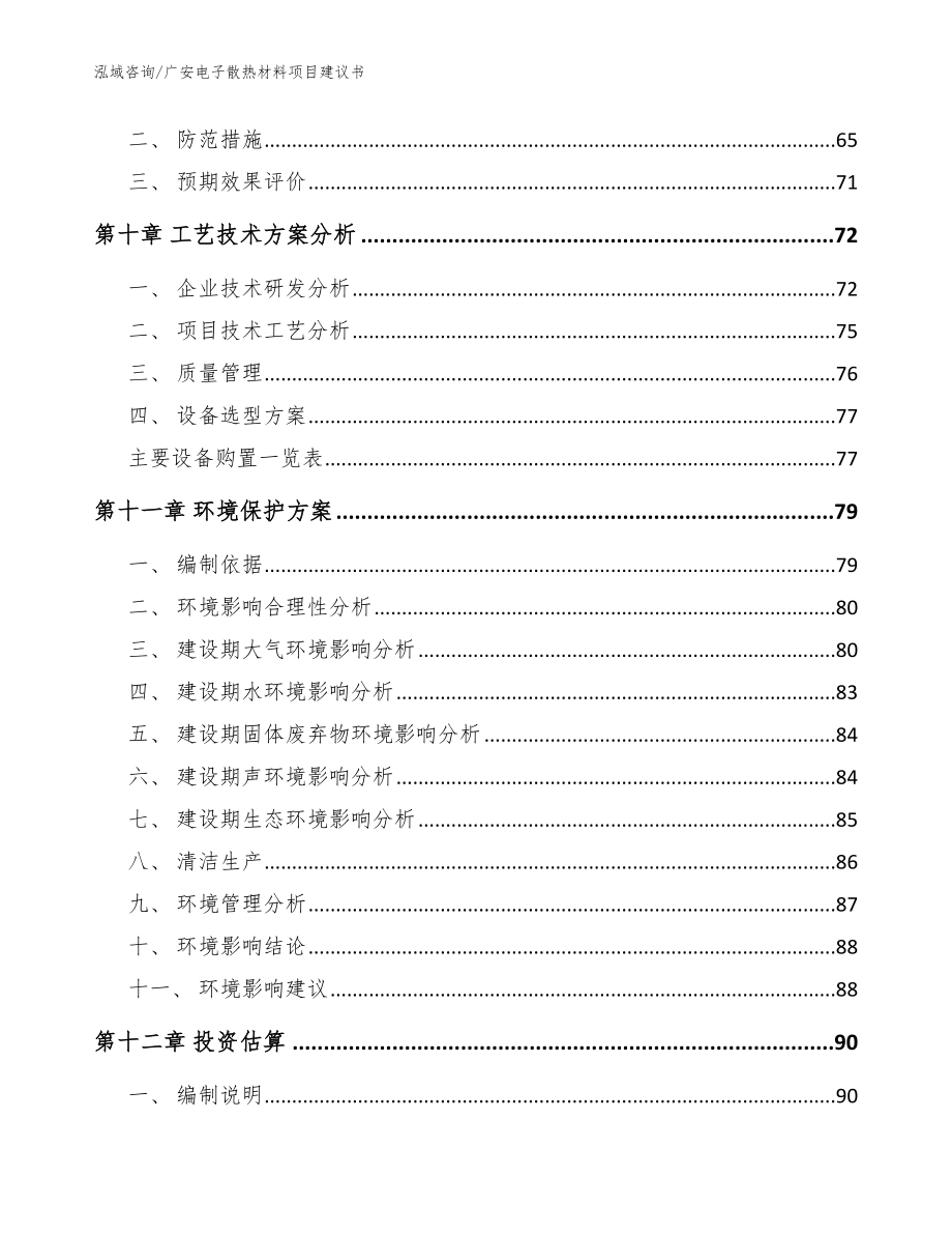 广安电子散热材料项目建议书【模板参考】_第4页