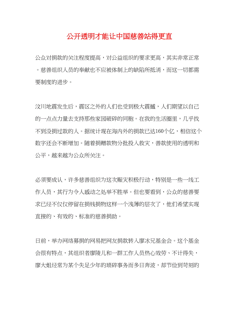 2023年公开透明才能让中国慈善站得更直.docx_第1页