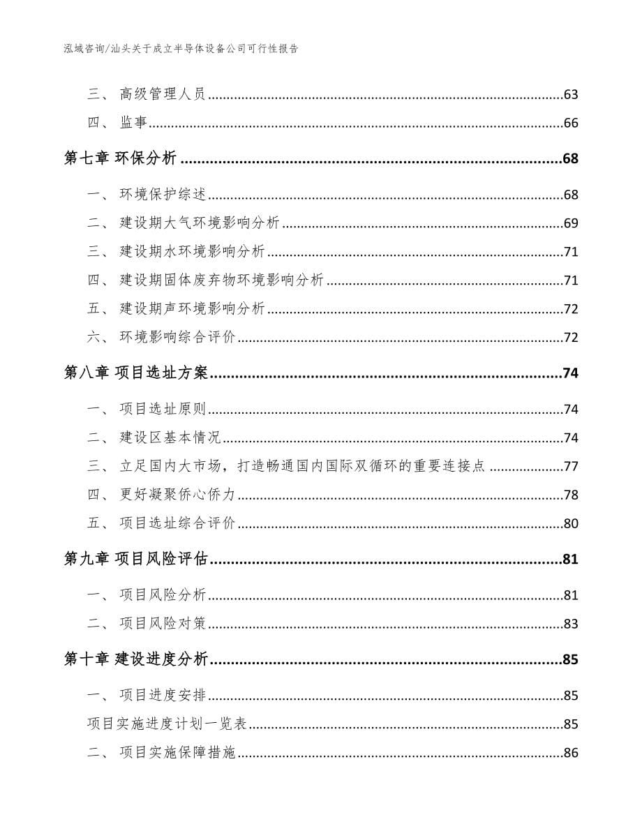 汕头关于成立半导体设备公司可行性报告模板_第5页