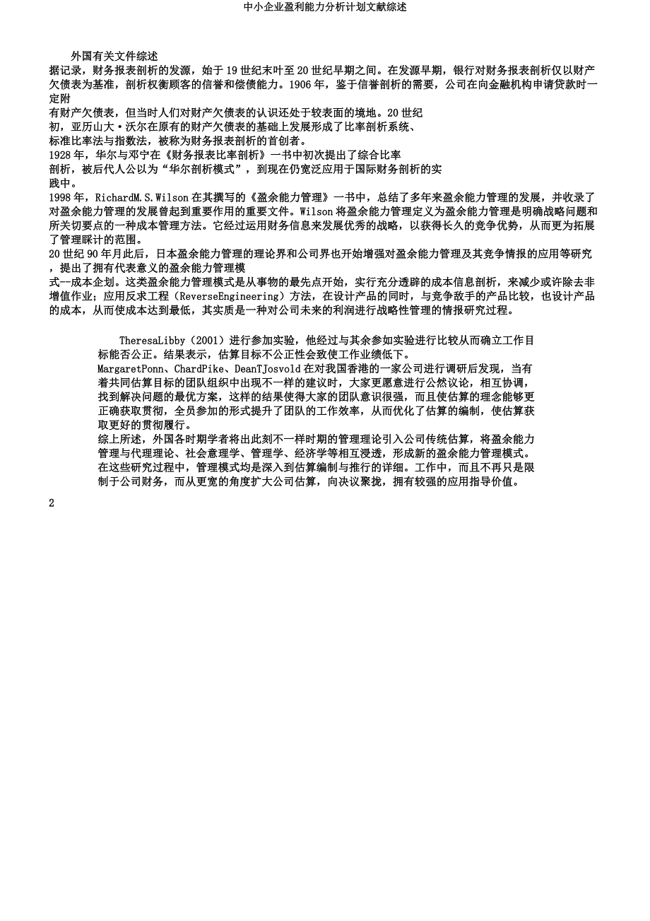 中小企业盈利能力分析计划文献综述.docx_第2页