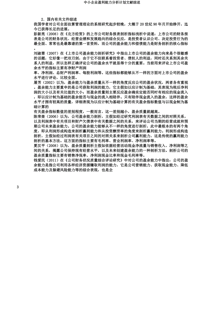 中小企业盈利能力分析计划文献综述.docx_第3页