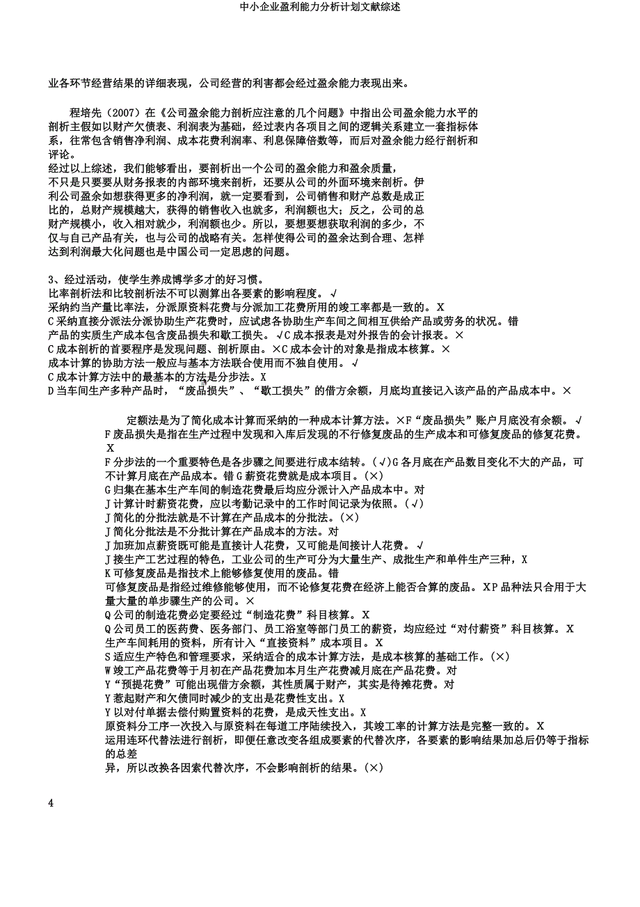 中小企业盈利能力分析计划文献综述.docx_第4页