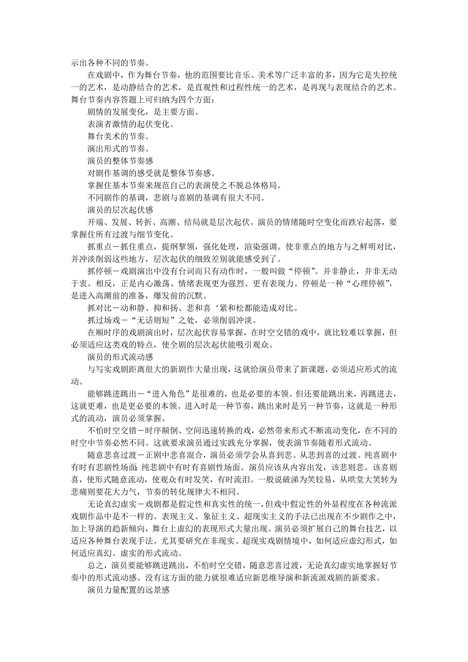 话剧表演艺术教学大纲概论.doc_第4页