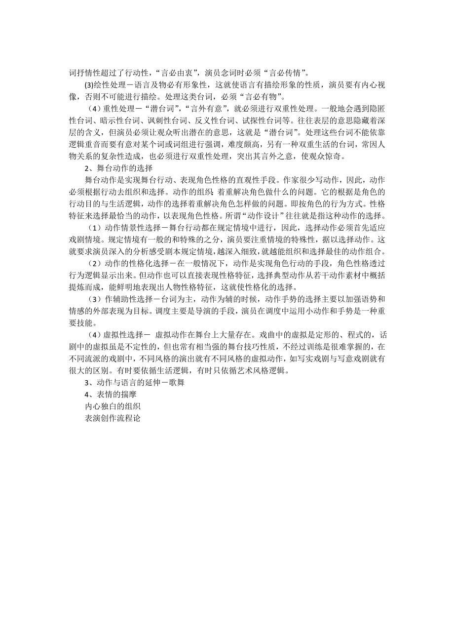 话剧表演艺术教学大纲概论.doc_第5页