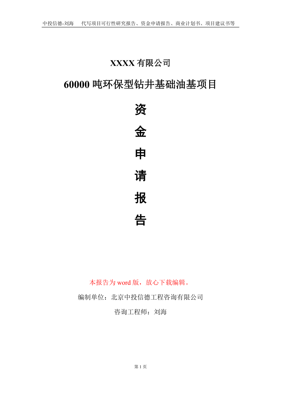 60000吨环保型钻井基础油基项目资金申请报告写作模板_第1页