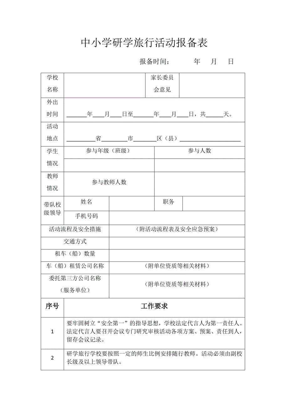 中小学研学旅行活动报备表1.doc_第1页