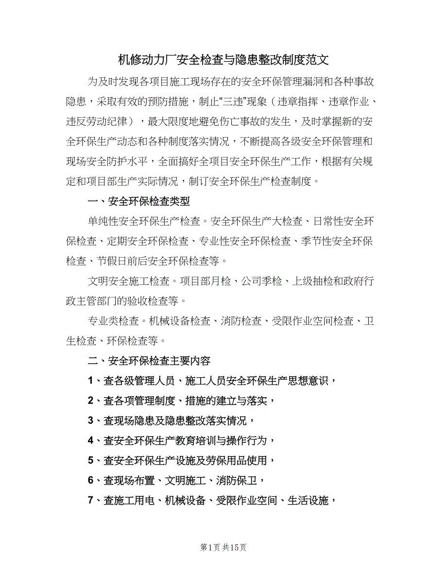 机修动力厂安全检查与隐患整改制度范文（二篇）.doc_第1页