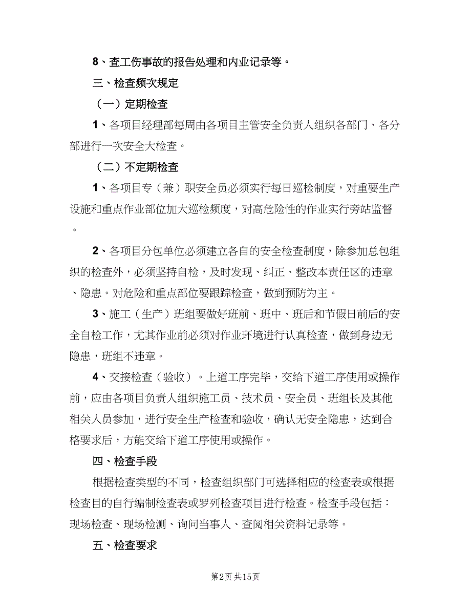 机修动力厂安全检查与隐患整改制度范文（二篇）.doc_第2页