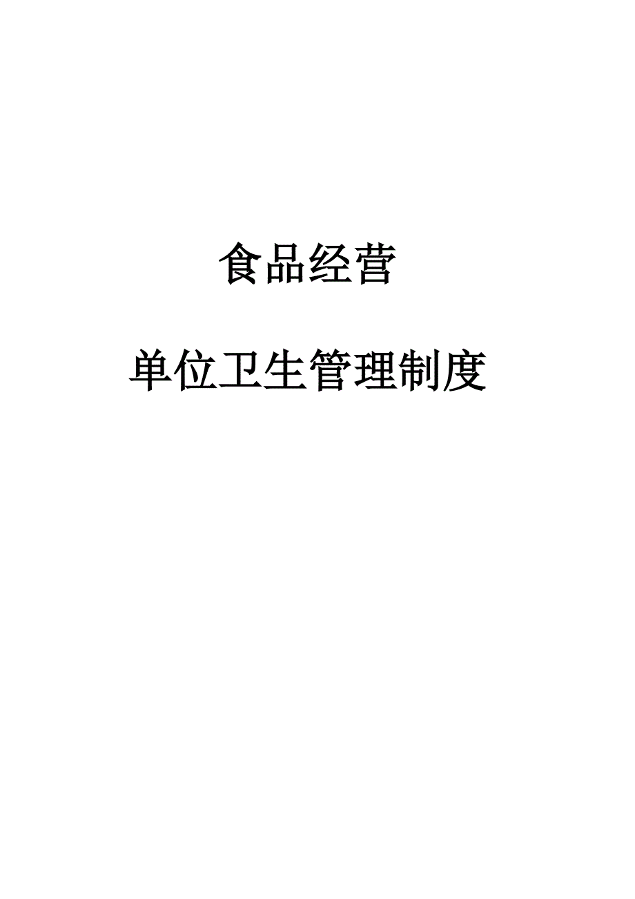 食品经营单位卫生管理制度.doc_第1页