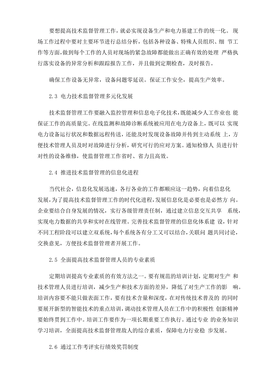 电力技术监督管理的创新及实践运用_第3页