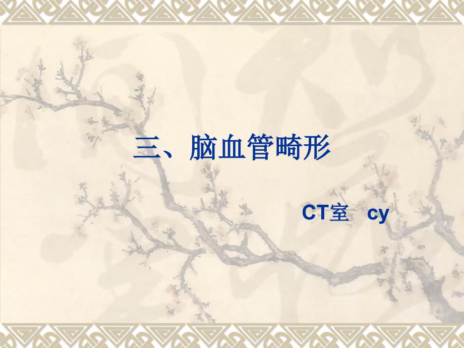 脑血管疾病脑血管畸形 ct课件.ppt_第1页