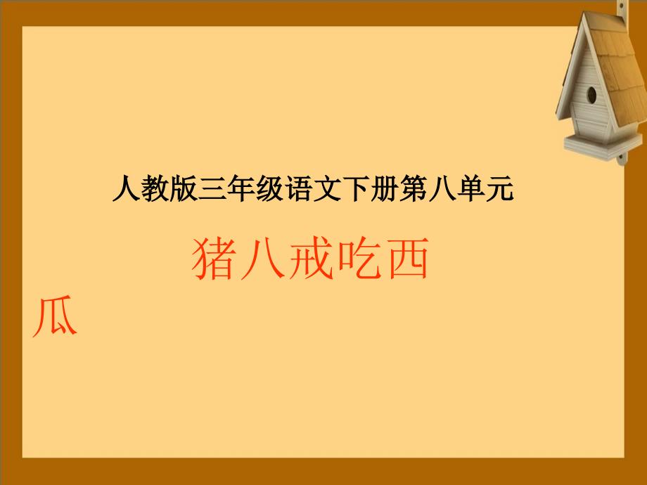 三年级语文下册猪八戒吃西瓜课件人教版课件_第1页