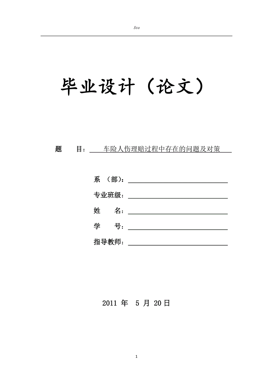 汽车保险理赔毕业论文_第1页