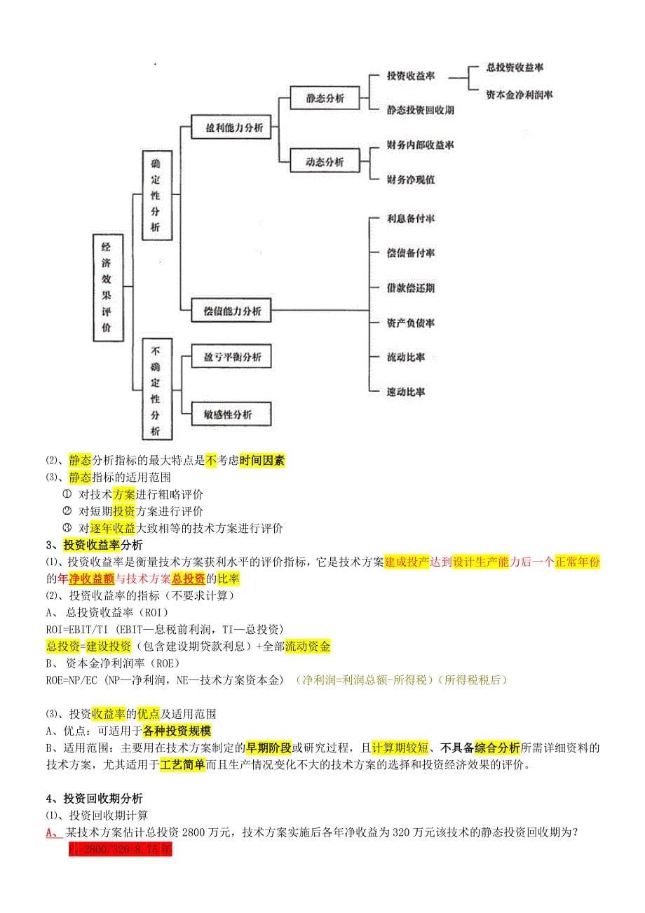 一建工程经济梅世强36讲课件笔记_第5页