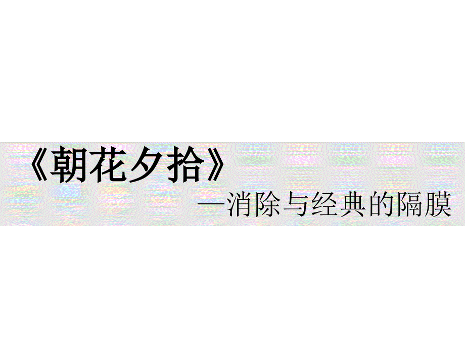 朝花夕拾：消除与经典的隔膜---教学ppt课件_第1页