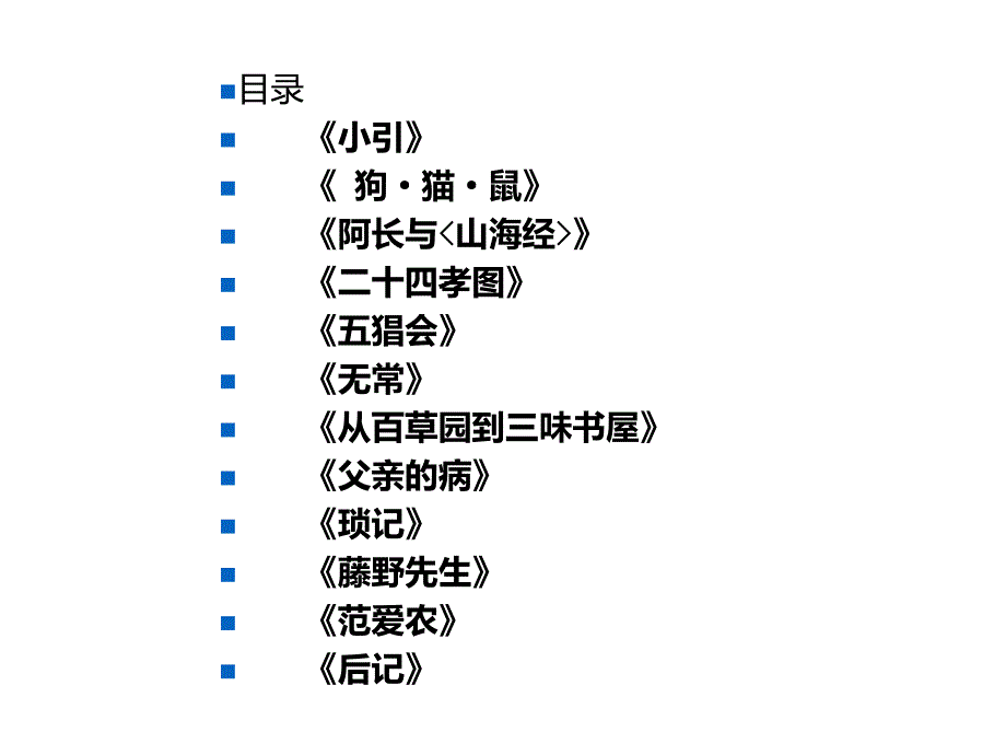 朝花夕拾：消除与经典的隔膜---教学ppt课件_第3页