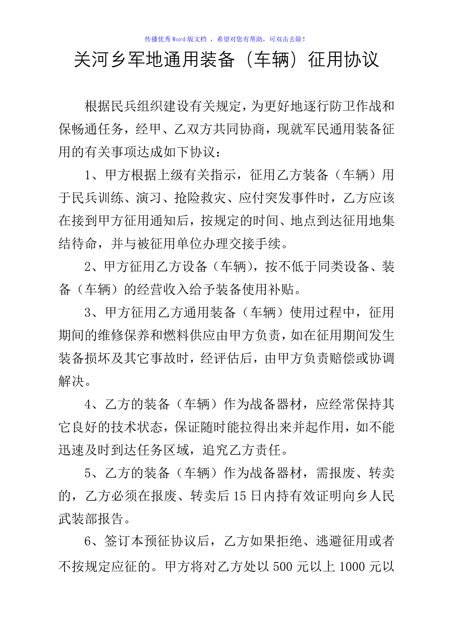 军地通用装备预征预储协议Word版_第1页