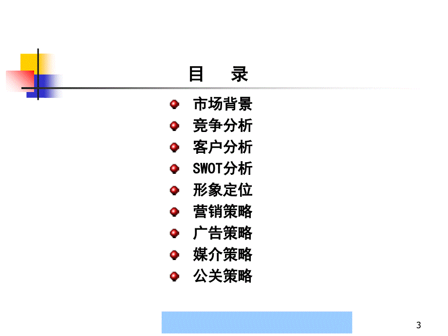 384609神州数码管理系统有限公司整合营销传播策略方案bluefox2001_第3页