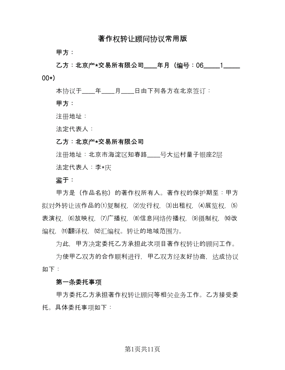 著作权转让顾问协议常用版（3篇）.doc_第1页