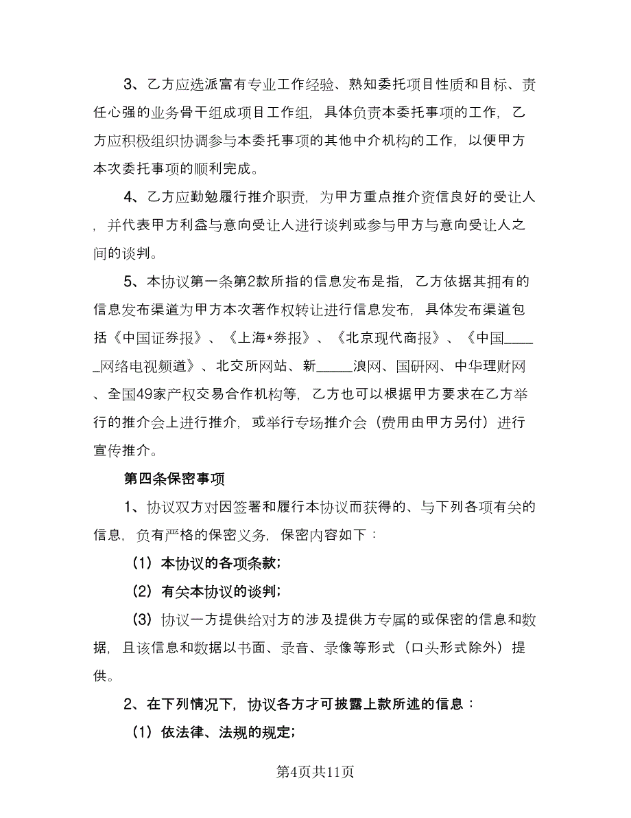 著作权转让顾问协议常用版（3篇）.doc_第4页