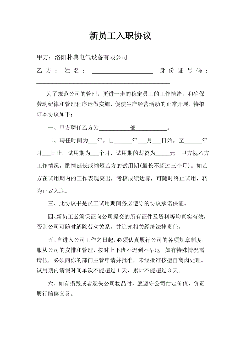 新员工入职协议[共2页]_第1页