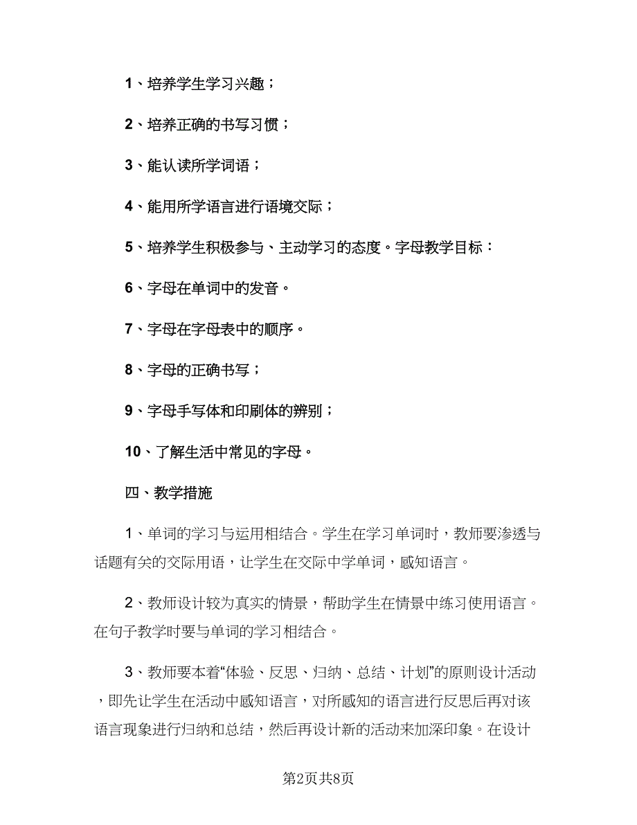 五年英语教师上学期工作计划2023秋季（2篇）.doc_第2页