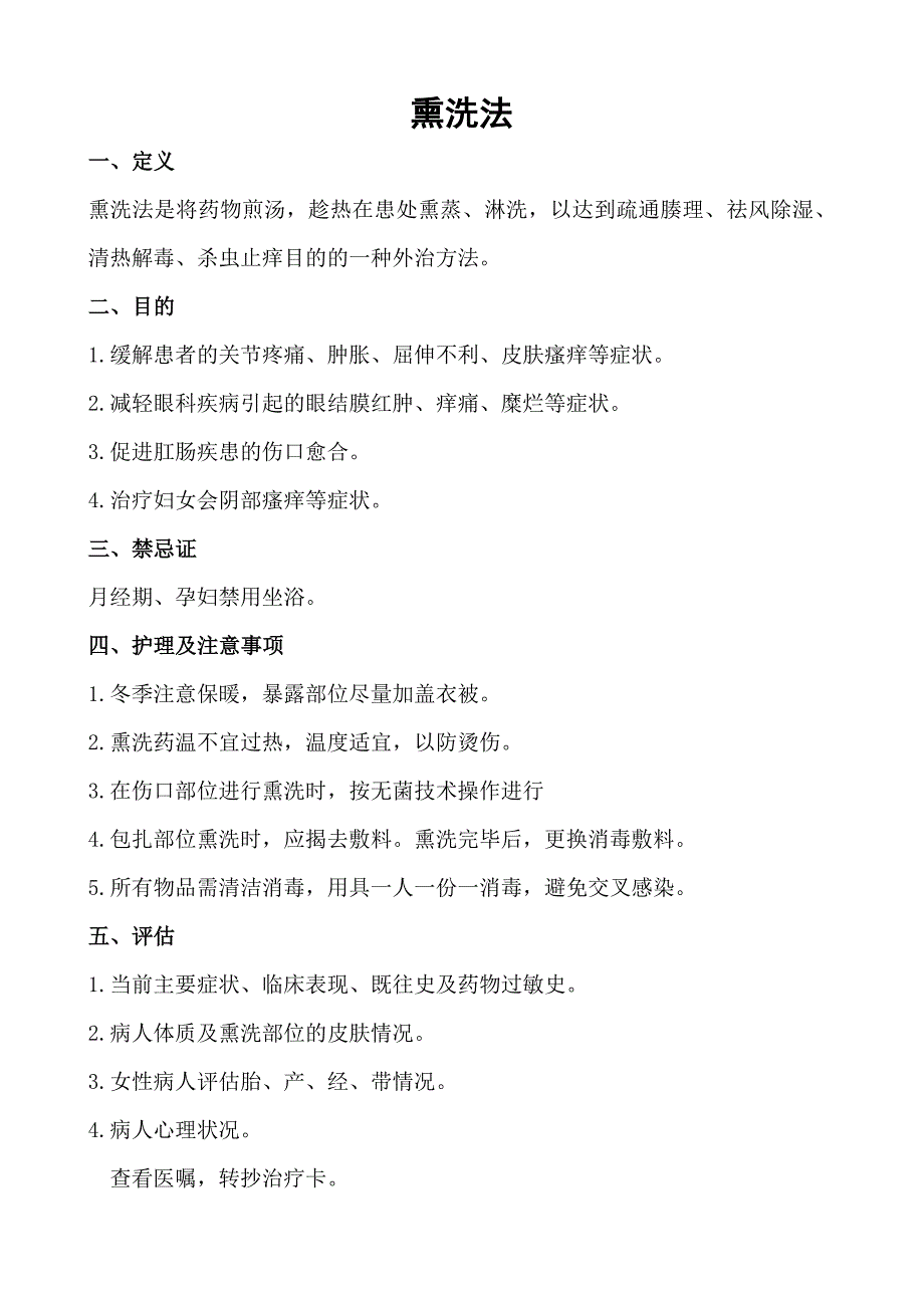 中药熏洗的操作流程及注意事项_第1页