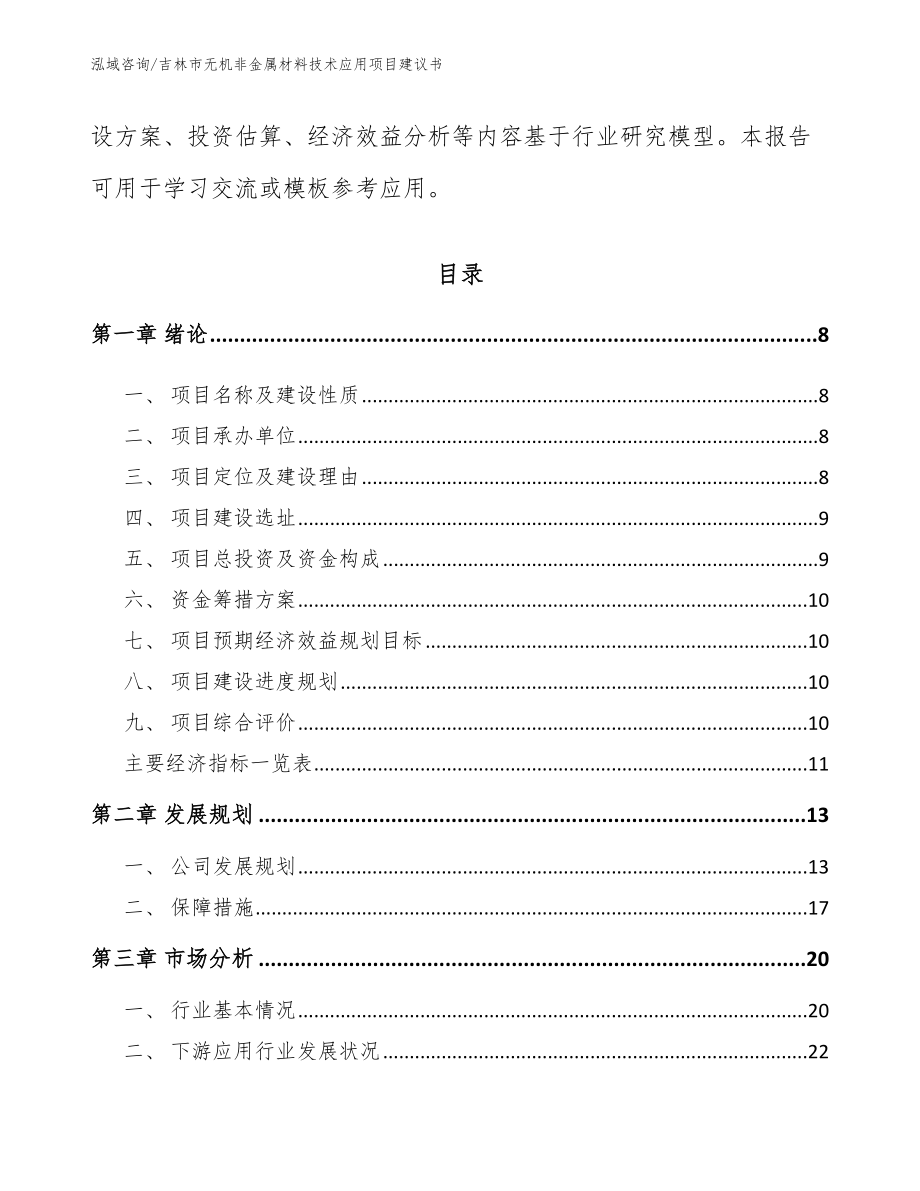 吉林市无机非金属材料技术应用项目建议书【范文参考】_第3页