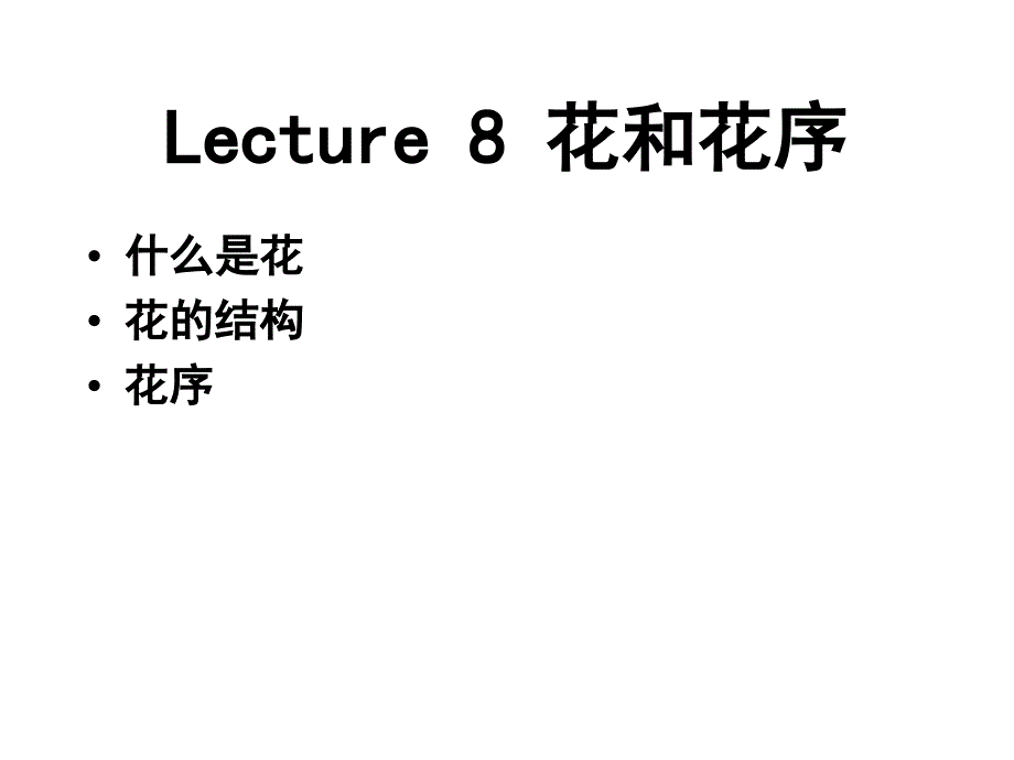 植物学教学课件：Lecture 8 花和花序_第1页