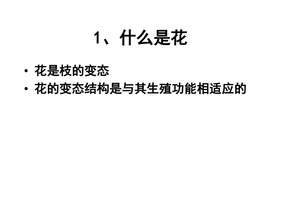 植物学教学课件：Lecture 8 花和花序_第2页