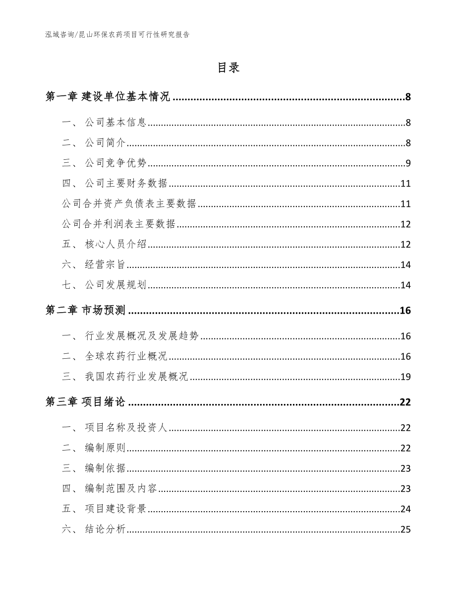 昆山环保农药项目可行性研究报告参考范文_第2页