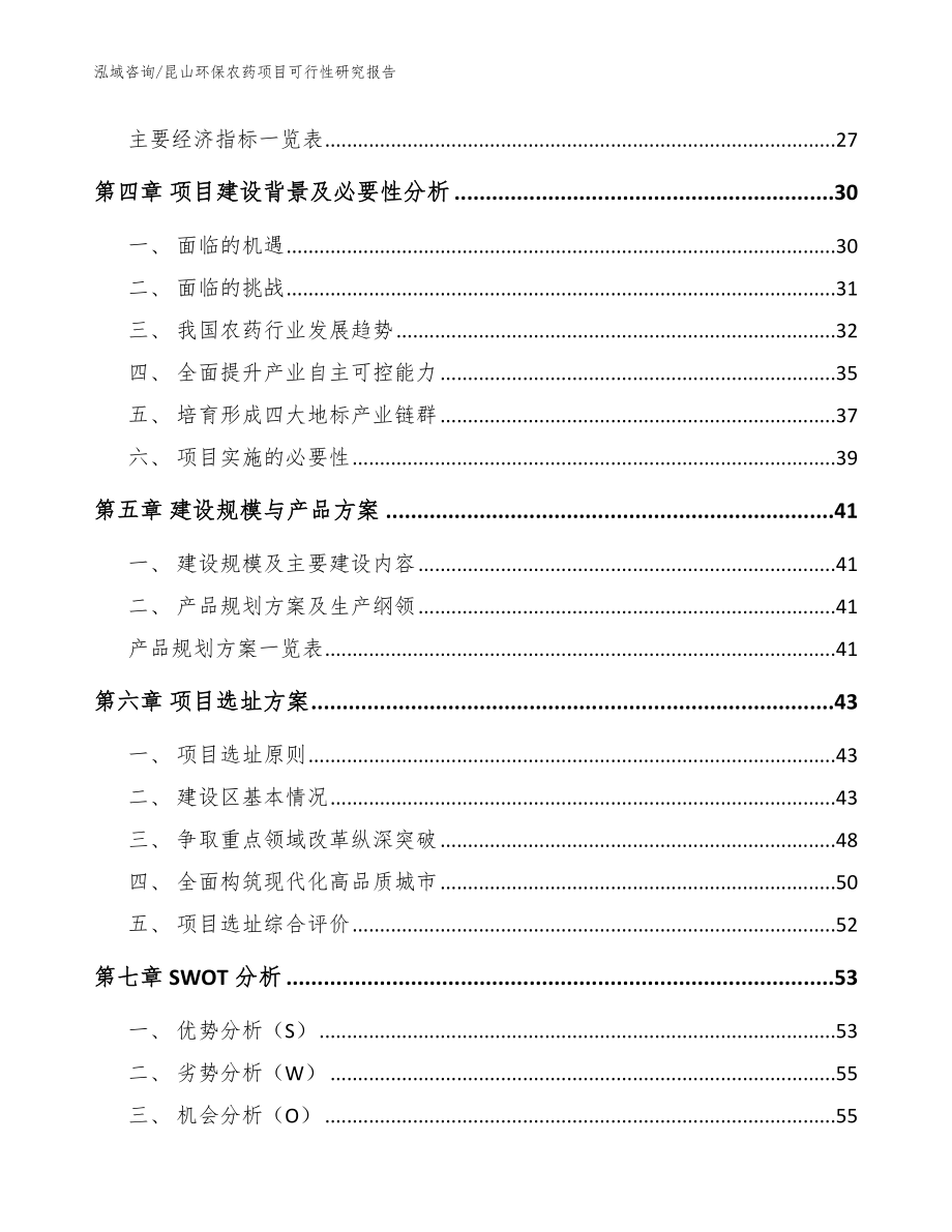 昆山环保农药项目可行性研究报告参考范文_第3页