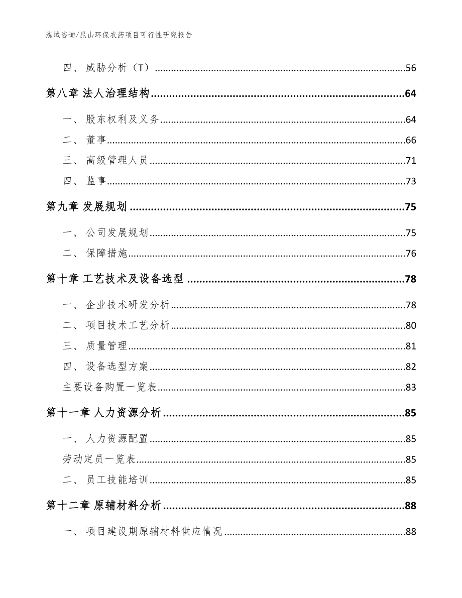 昆山环保农药项目可行性研究报告参考范文_第4页