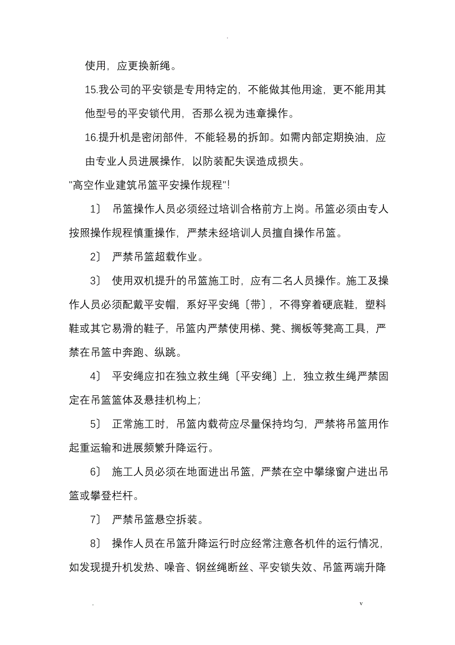 吊篮安全操作规程_第4页