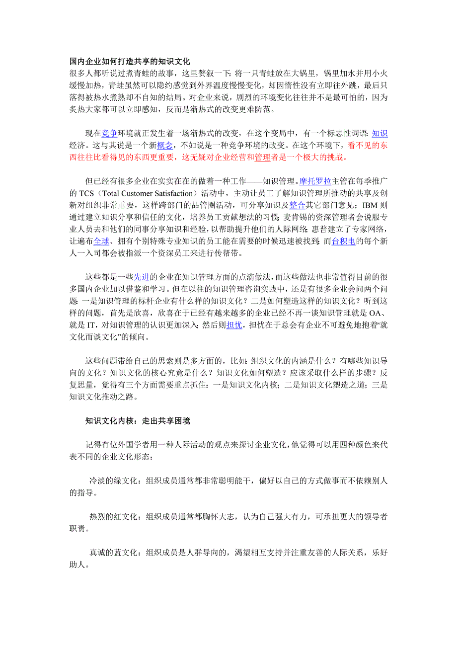 国内企业如何打造共享的知识文化.doc_第1页