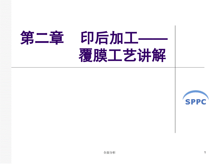 印后加工覆膜工艺讲解高教知识_第1页