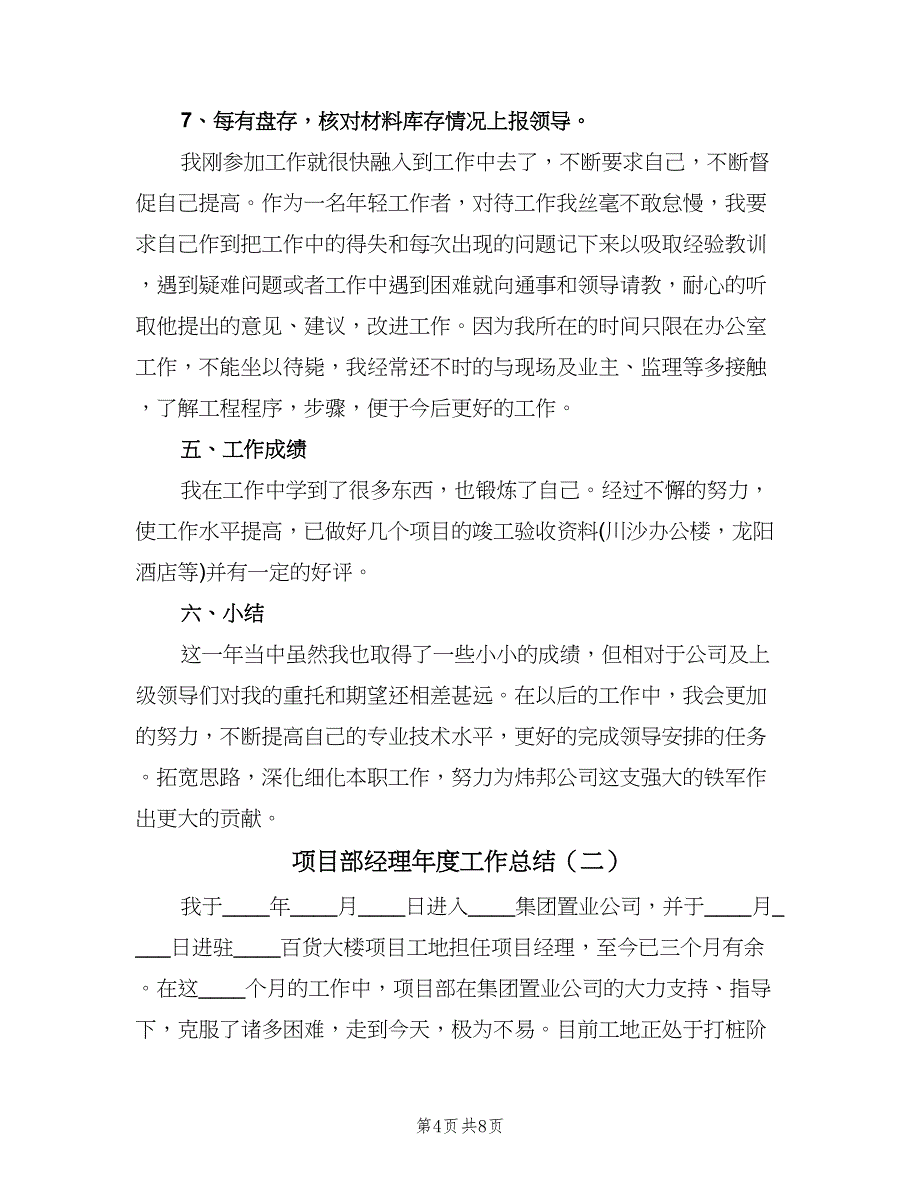 项目部经理年度工作总结（2篇）.doc_第4页