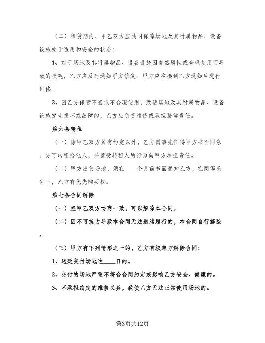 会议室场地租赁合同示范文本（5篇）_第3页