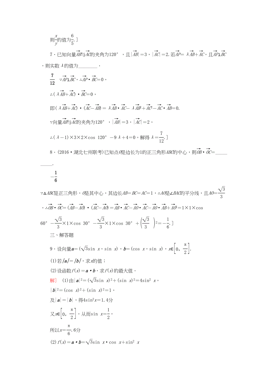 高三数学二轮复习 第2部分 必考补充专题 专题限时集训3 专题1 突破点3 平面向量 理-人教高三数学试题_第3页