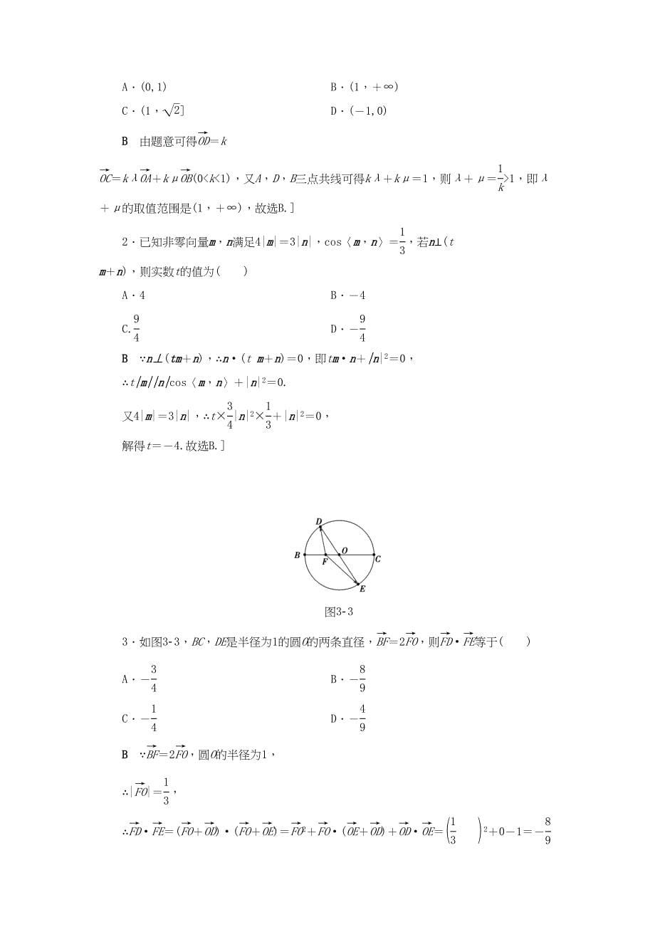 高三数学二轮复习 第2部分 必考补充专题 专题限时集训3 专题1 突破点3 平面向量 理-人教高三数学试题_第5页