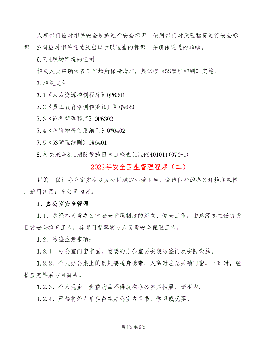 2022年安全卫生管理程序_第4页