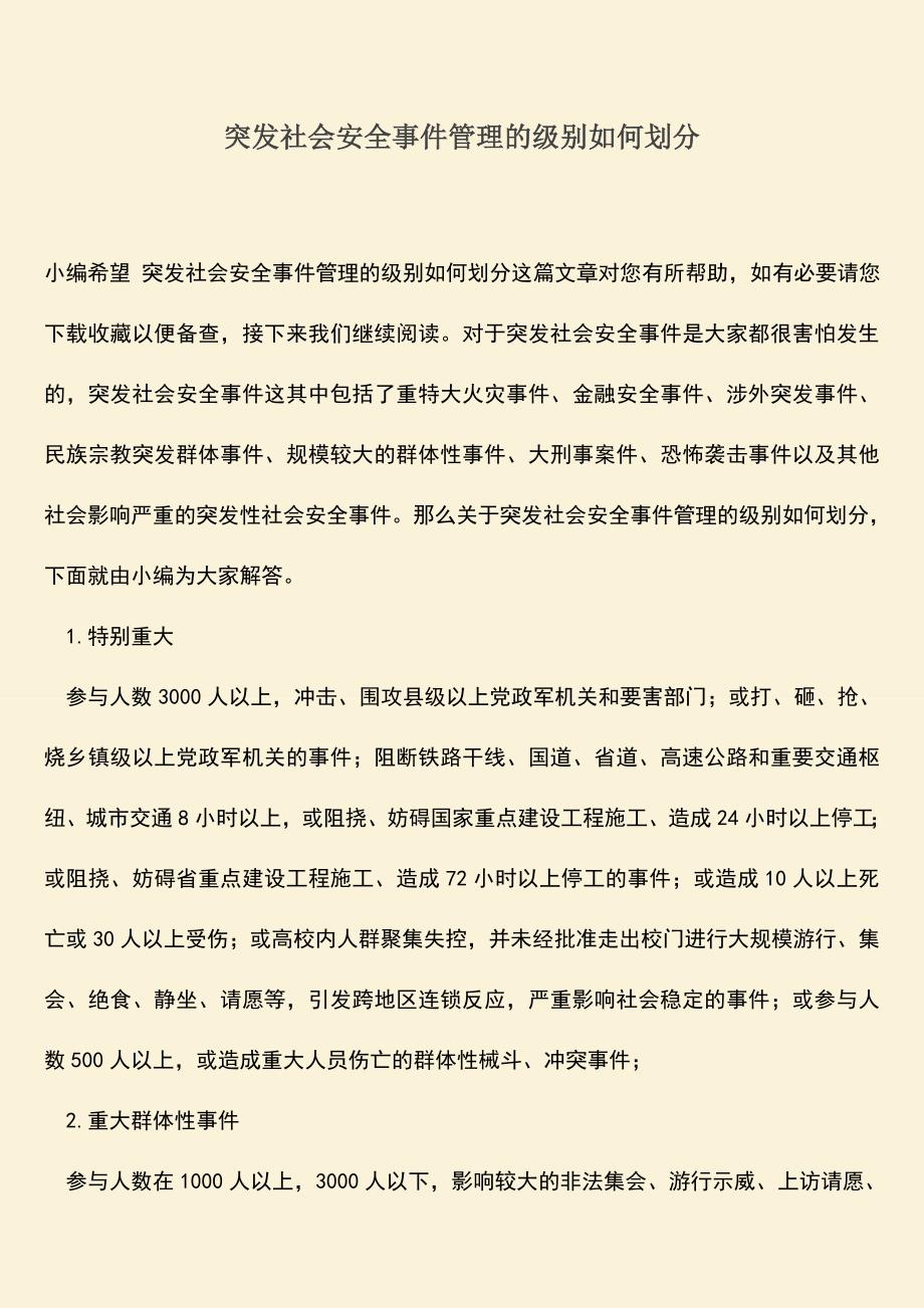 突发社会安全事件管理的级别如何划分.doc_第1页