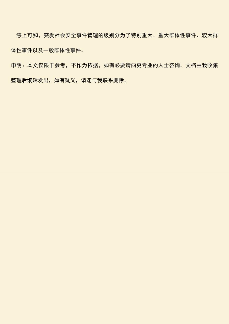 突发社会安全事件管理的级别如何划分.doc_第3页