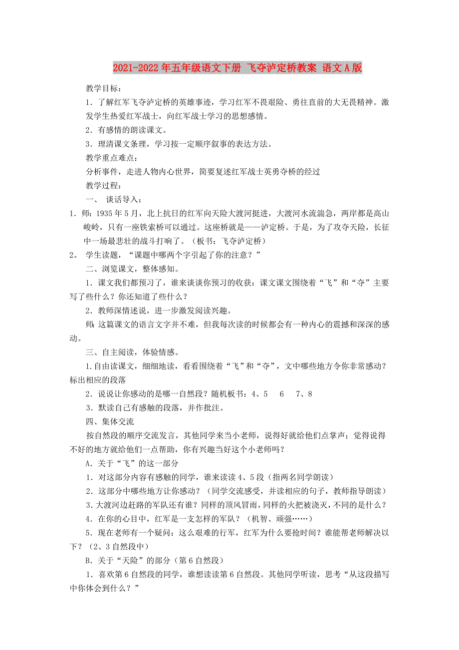 2021-2022年五年级语文下册 飞夺泸定桥教案 语文A版_第1页